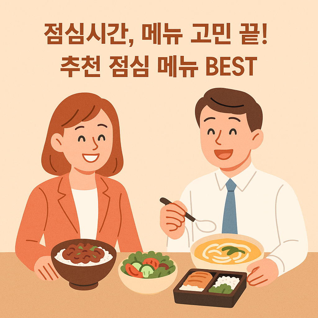 점심 메뉴 추천 썸네일